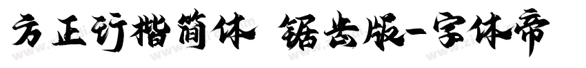 方正行楷简体 锯齿版字体转换